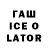 ГАШИШ Ice-O-Lator Nickolay G
